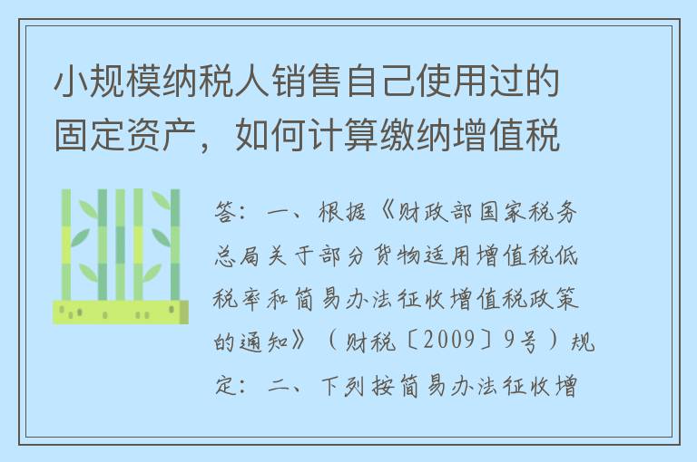 小规模纳税人销售自己使用过的固定资产，如何计算缴纳增值税？能否向税务机关申请代开增值税专用发票？