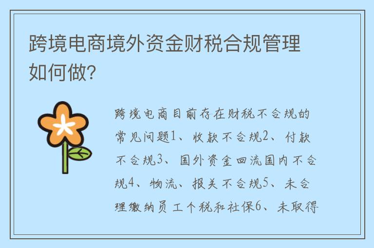 跨境电商境外资金财税合规管理如何做？