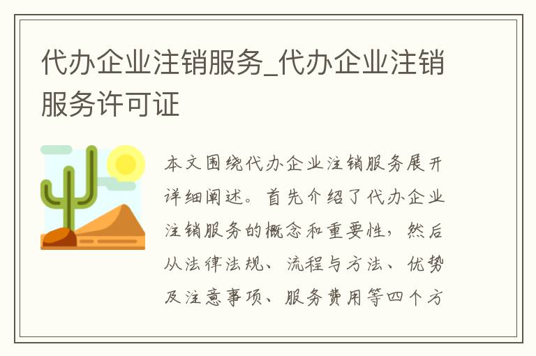 代办企业注销服务_代办企业注销服务许可证