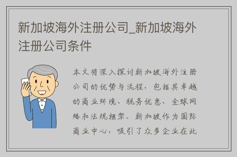 新加坡海外注册公司_新加坡海外注册公司条件