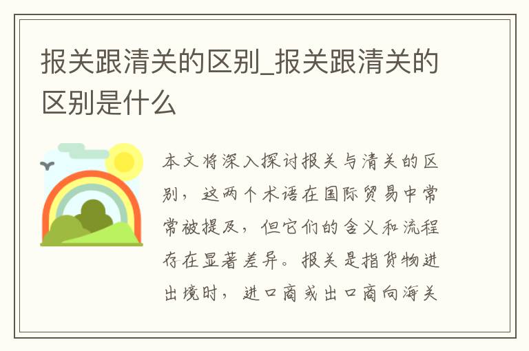 报关跟清关的区别_报关跟清关的区别是什么