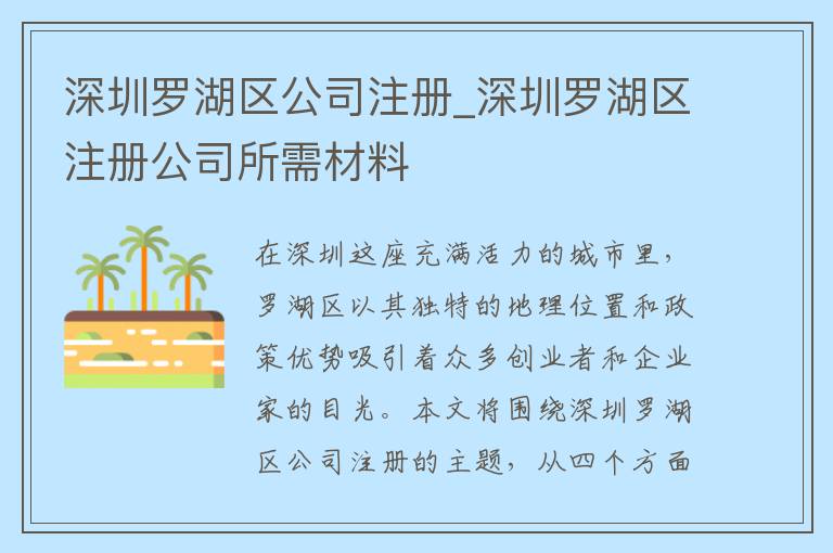 深圳罗湖区公司注册_深圳罗湖区注册公司所需材料