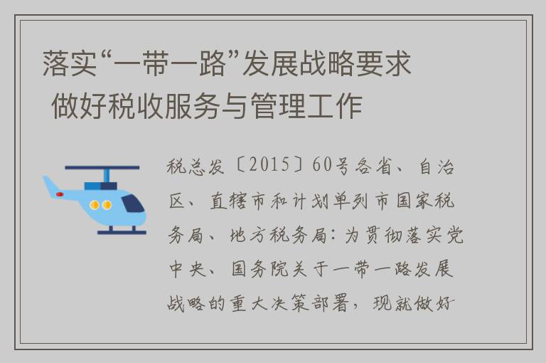 落实“一带一路”发展战略要求 做好税收服务与管理工作