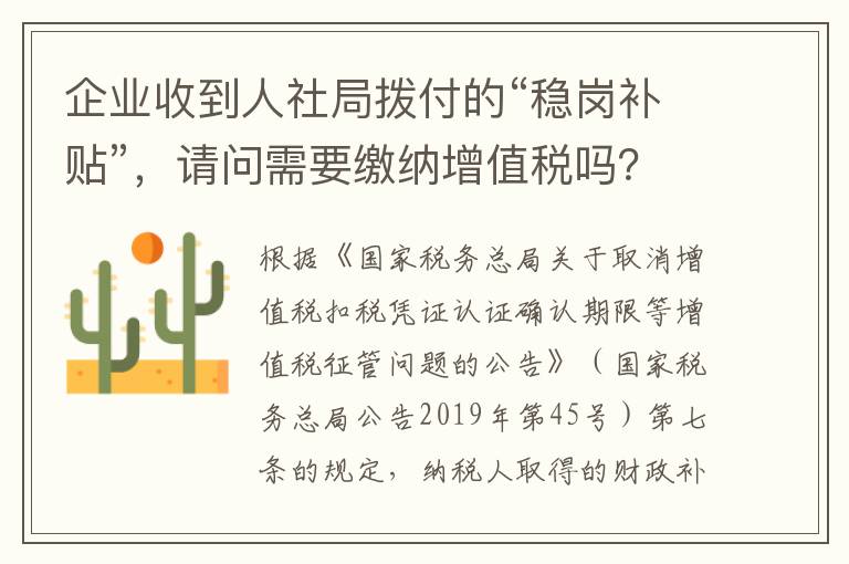 企业收到人社局拨付的“稳岗补贴”，请问需要缴纳增值税吗？