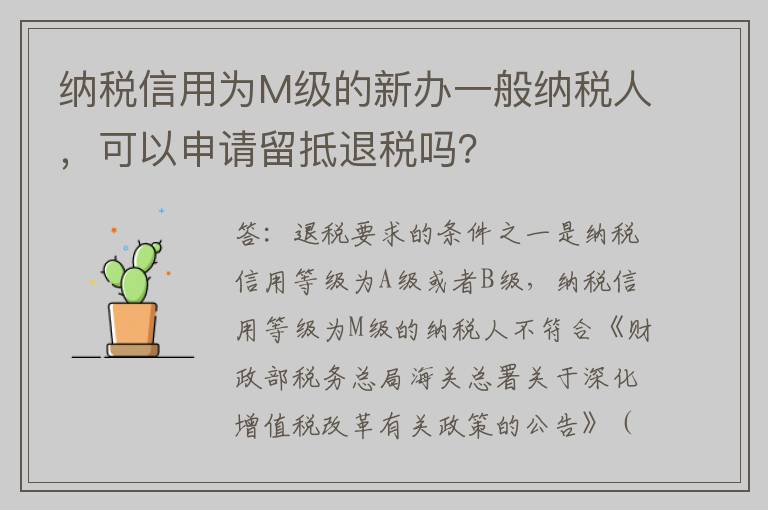 纳税信用为M级的新办一般纳税人，可以申请留抵退税吗？