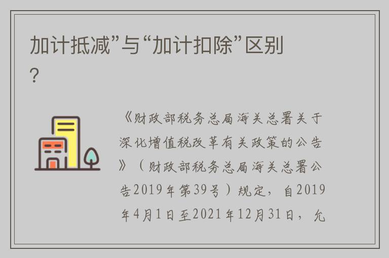 加计抵减”与“加计扣除”区别？