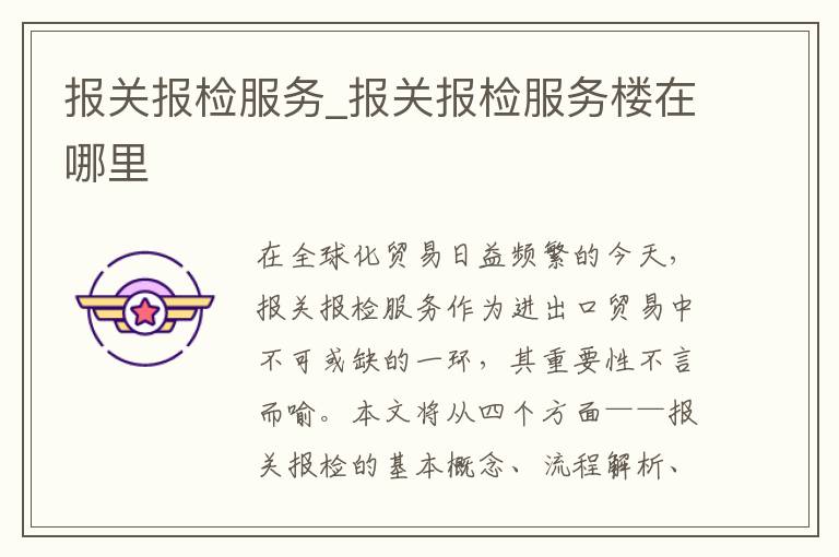 报关报检服务_报关报检服务楼在哪里