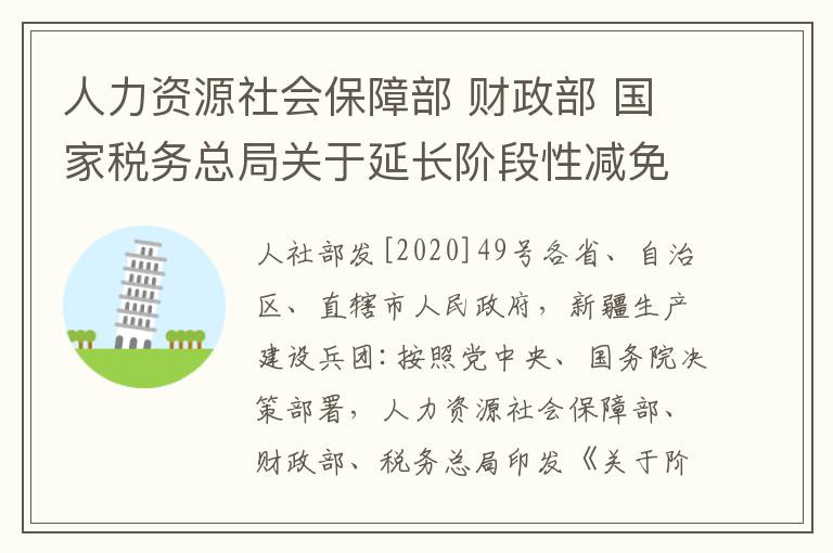 人力资源社会保障部 财政部 国家税务总局关于延长阶段性减免企业社会保险费政策实施期限等问题的通知