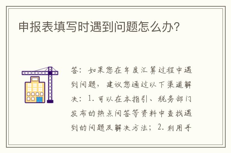 申报表填写时遇到问题怎么办？