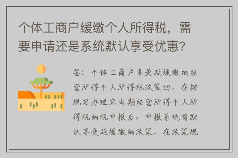 个体工商户缓缴个人所得税，需要申请还是系统默认享受优惠？