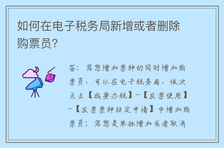 如何在电子税务局新增或者删除购票员？