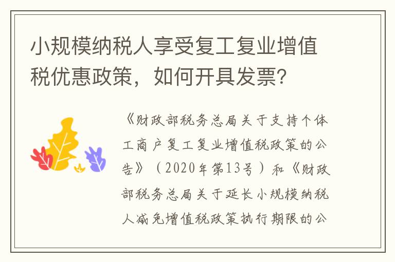 小规模纳税人享受复工复业增值税优惠政策，如何开具发票？