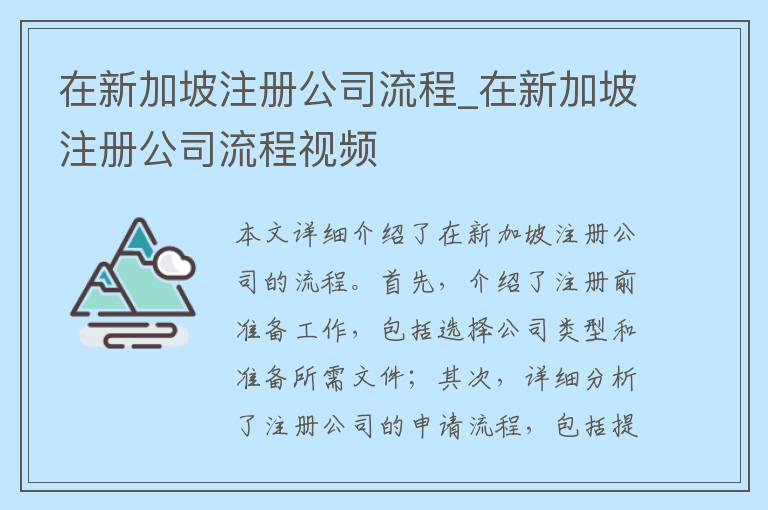 在新加坡注册公司流程_在新加坡注册公司流程视频