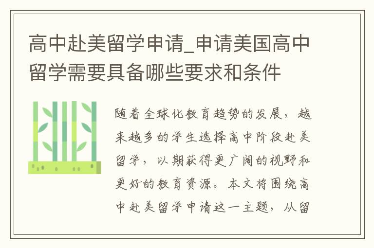 高中赴美留学申请_申请美国高中留学需要具备哪些要求和条件