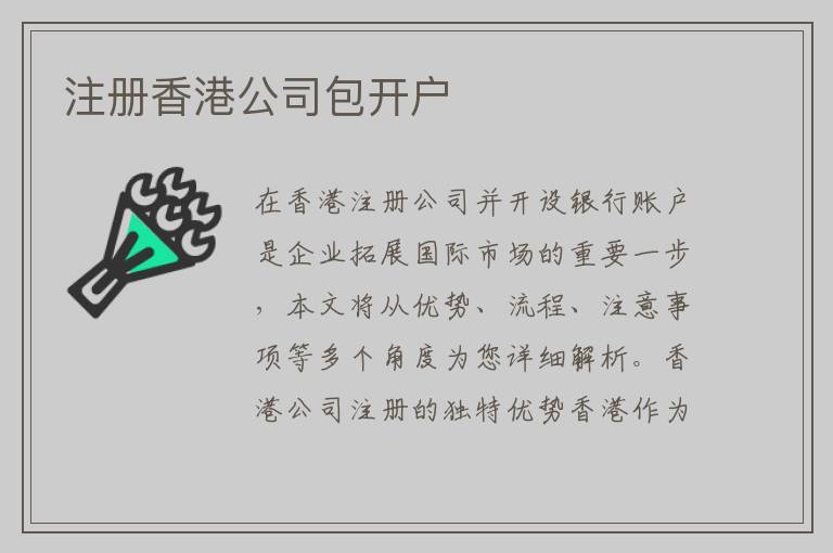 注册香港公司包开户
