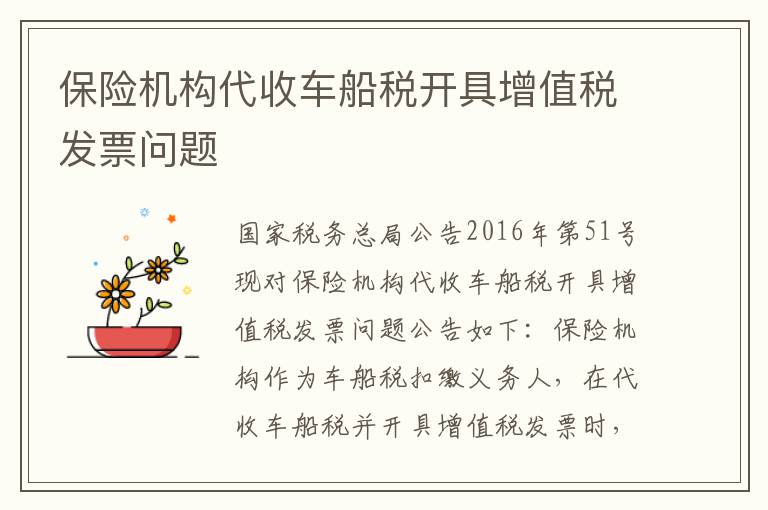 保险机构代收车船税开具增值税发票问题