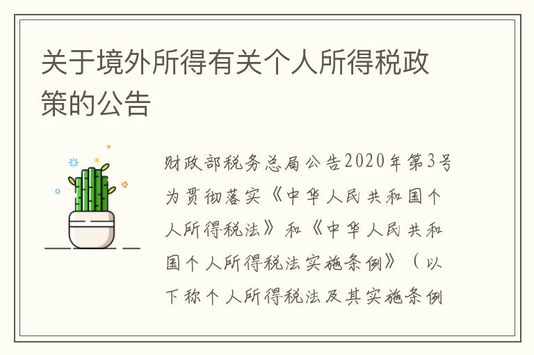 关于境外所得有关个人所得税政策的公告