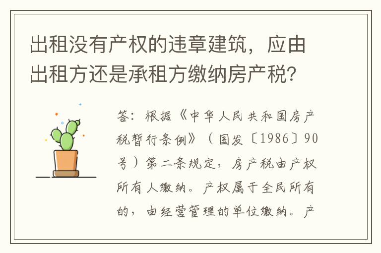 出租没有产权的违章建筑，应由出租方还是承租方缴纳房产税？