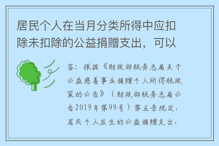 居民个人在当月分类所得中应扣除未扣除的公益捐赠支出，可以追补扣除吗？