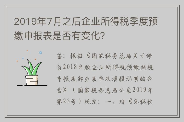 2019年7月之后企业所得税季度预缴申报表是否有变化？