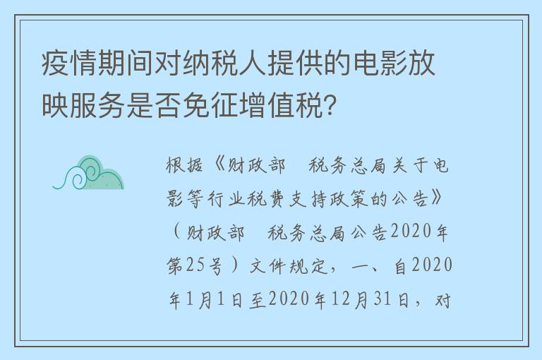 疫情期间对纳税人提供的电影放映服务是否免征增值税？