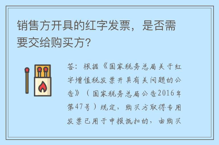 销售方开具的红字发票，是否需要交给购买方?