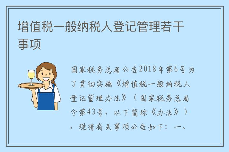 增值税一般纳税人登记管理若干事项