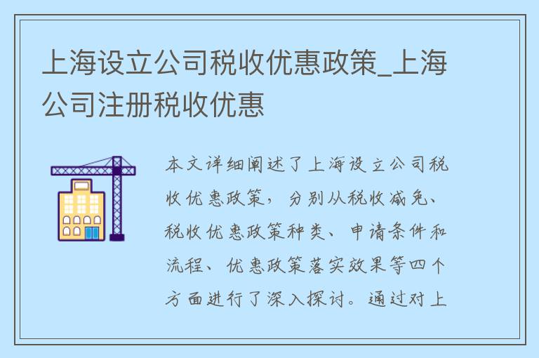 上海设立公司税收优惠政策_上海公司注册税收优惠