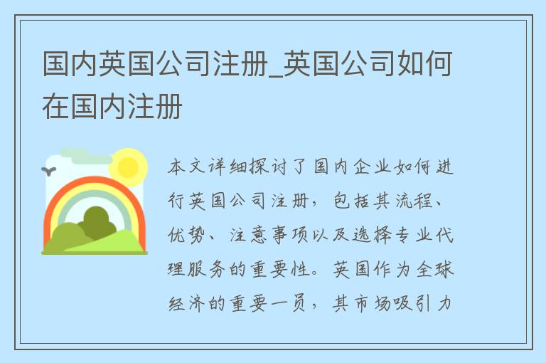 国内英国公司注册_英国公司如何在国内注册
