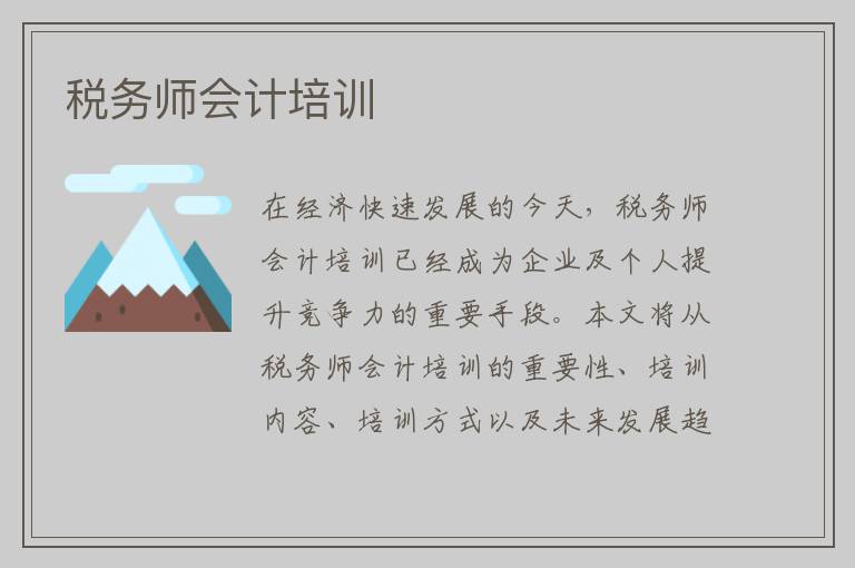 税务师会计培训