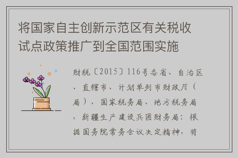 将国家自主创新示范区有关税收试点政策推广到全国范围实施