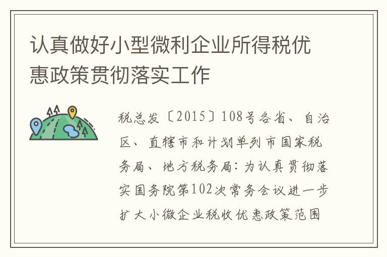 认真做好小型微利企业所得税优惠政策贯彻落实工作