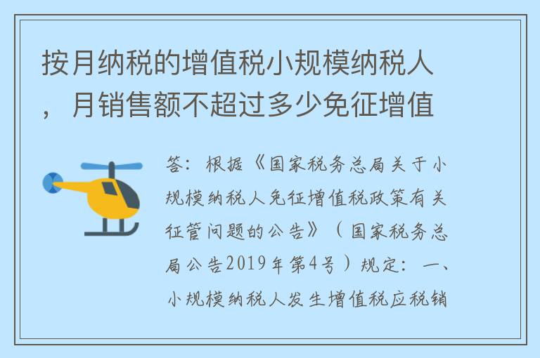 按月纳税的增值税小规模纳税人，月销售额不超过多少免征增值税？