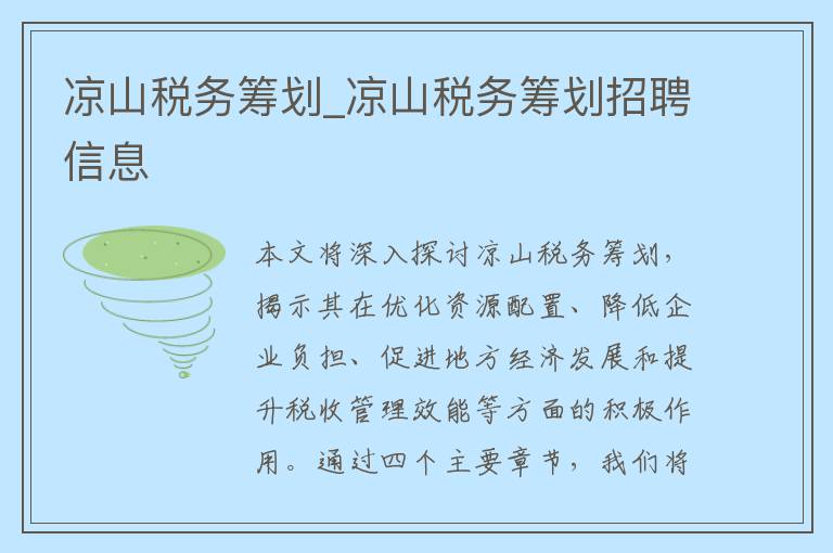 凉山税务筹划_凉山税务筹划招聘信息