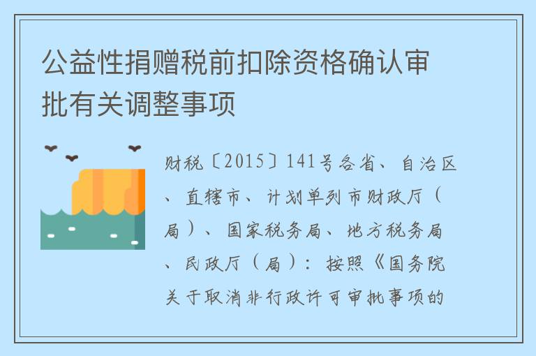 公益性捐赠税前扣除资格确认审批有关调整事项