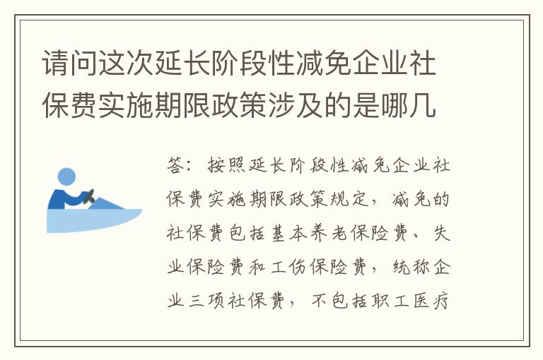 请问这次延长阶段性减免企业社保费实施期限政策涉及的是哪几项社保费?