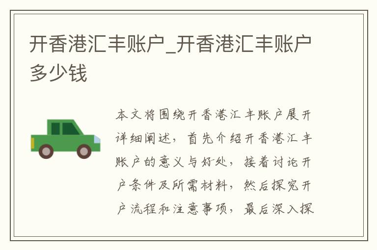 开香港汇丰账户_开香港汇丰账户多少钱