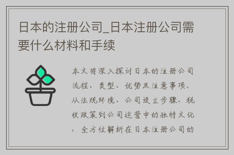 日本的注册公司_日本注册公司需要什么材料和手续