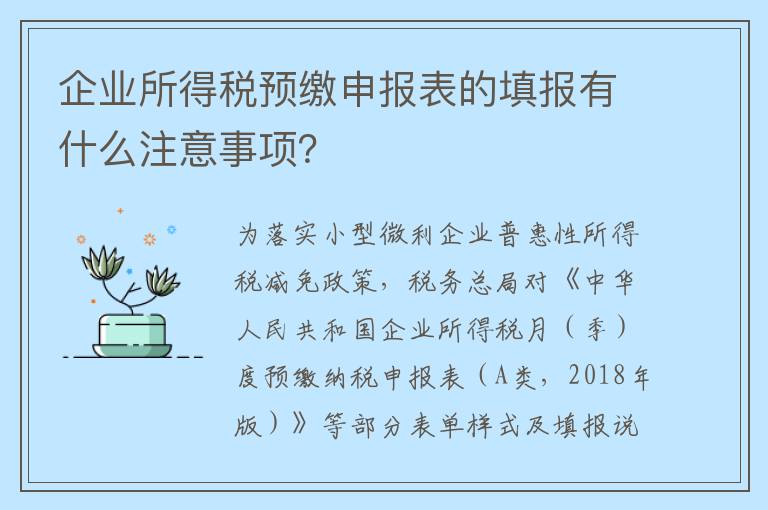企业所得税预缴申报表的填报有什么注意事项？
