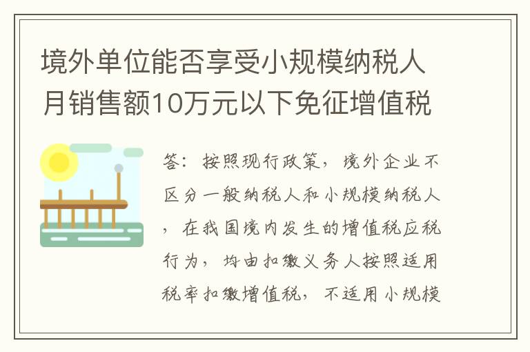 境外单位能否享受小规模纳税人月销售额10万元以下免征增值税政策？
