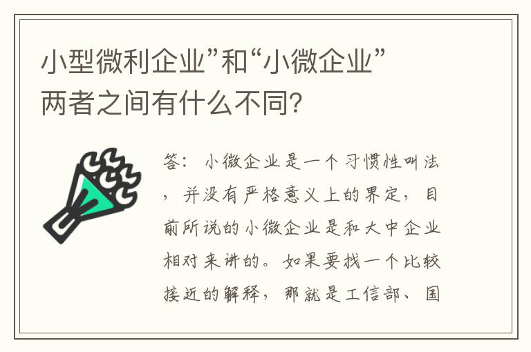 小型微利企业”和“小微企业”两者之间有什么不同？