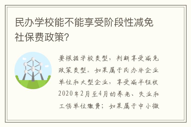 民办学校能不能享受阶段性减免社保费政策？