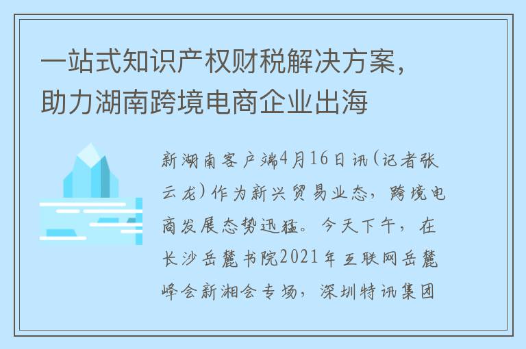 一站式知识产权财税解决方案，助力湖南跨境电商企业出海