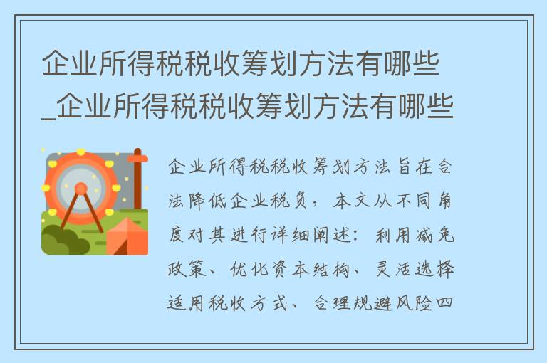 企业所得税税收筹划方法有哪些_企业所得税税收筹划方法有哪些内容