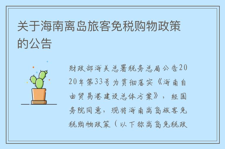 关于海南离岛旅客免税购物政策的公告