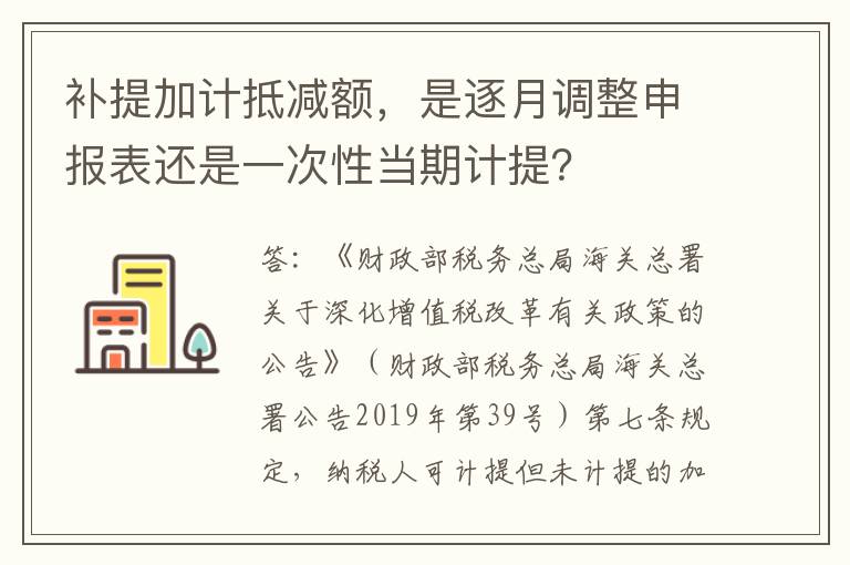 补提加计抵减额，是逐月调整申报表还是一次性当期计提？
