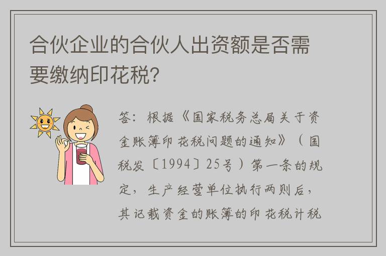 合伙企业的合伙人出资额是否需要缴纳印花税？