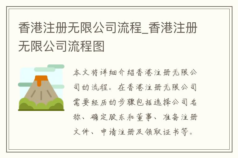 香港注册无限公司流程_香港注册无限公司流程图