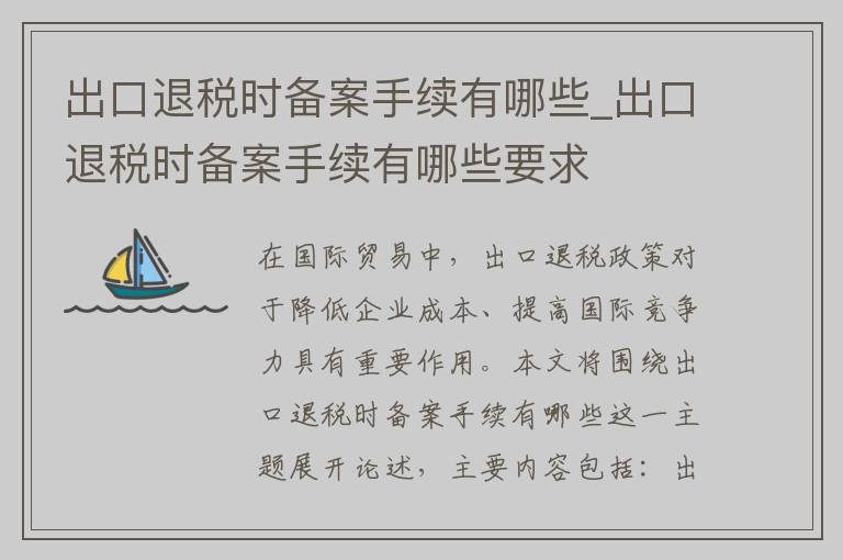 出口退税时备案手续有哪些_出口退税时备案手续有哪些要求