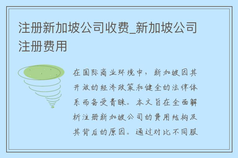 注册新加坡公司收费_新加坡公司注册费用